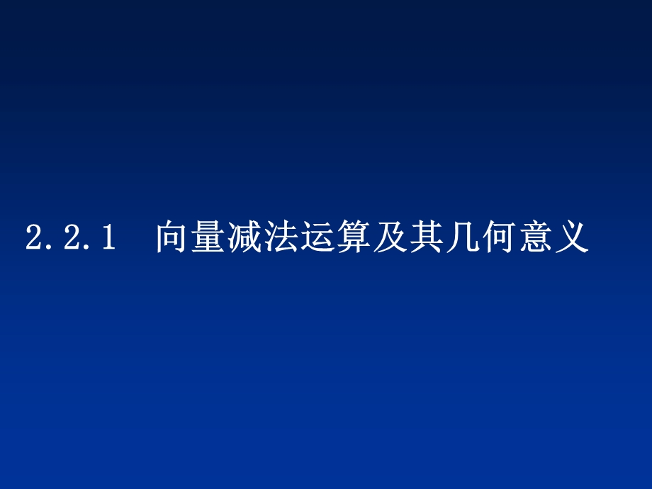 2.2.2向量减法及几何意义(0.5课时).ppt_第1页