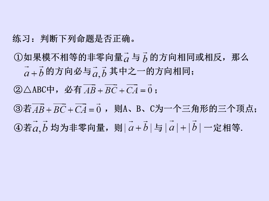 2.2.2向量减法及几何意义(0.5课时).ppt_第3页