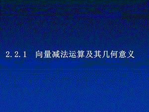 2.2.2向量减法及几何意义(0.5课时).ppt