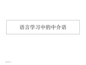 语言学习中的中介语.ppt