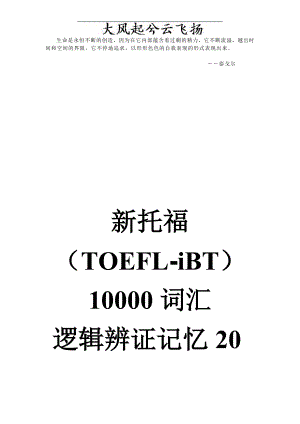 0Gwfba迦思佑新托福10000词逻辑辩证记忆20天网络课程内部讲义(序)`.doc