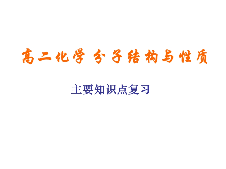 高二化学《分子结构与性质》知识讲解.ppt_第1页