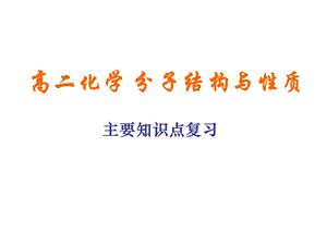 高二化学《分子结构与性质》知识讲解.ppt