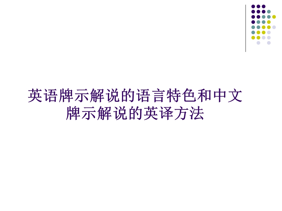 英语牌示语言特色和中文牌示解说的译法.ppt_第1页