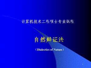 自然辩证法的对象、内容和性质.ppt