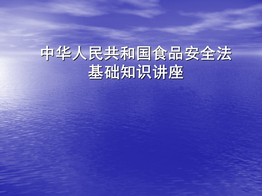 食品安全法基础知识讲座.ppt_第1页