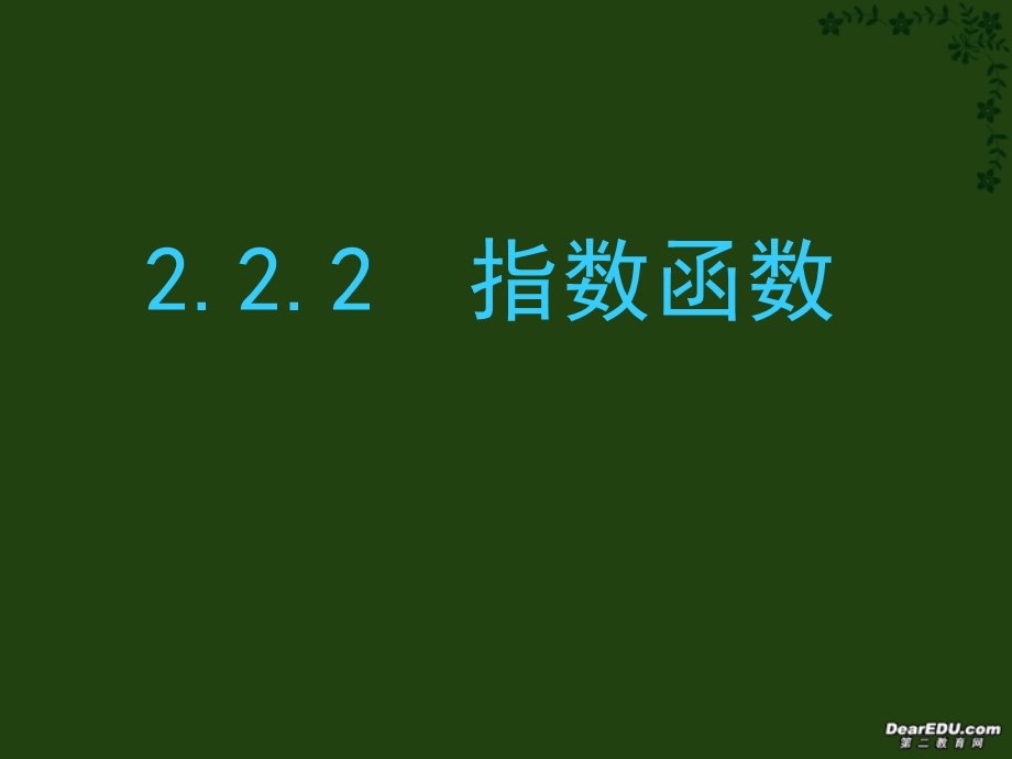 高一数学指数函数苏教版.ppt_第1页