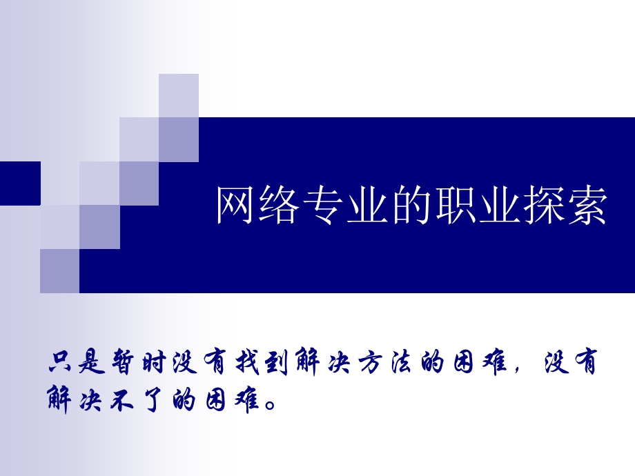 网络专业的职业探索亮剑.ppt_第2页