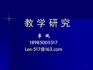 123教学研究概论、理论基础和研究范式.ppt