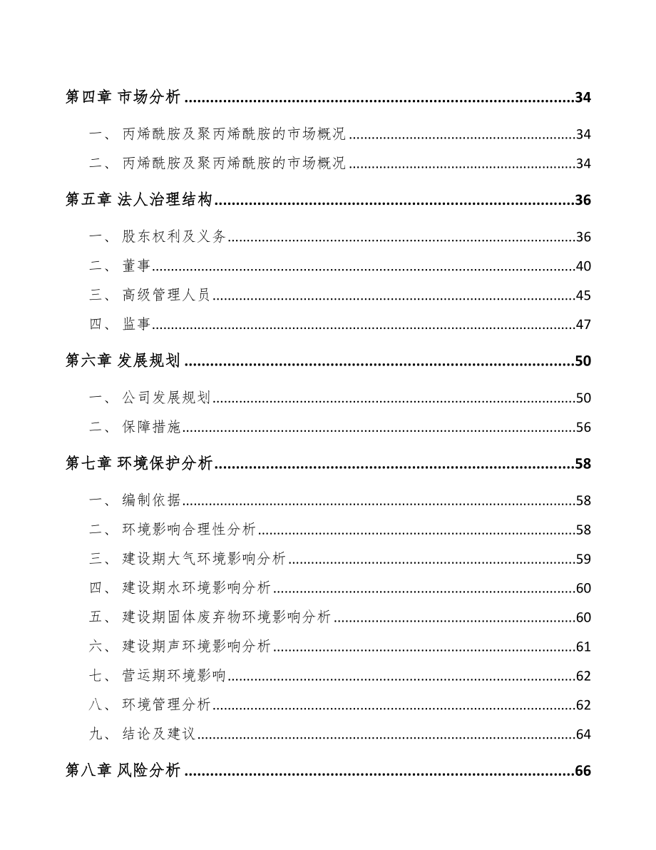 太原关于成立丙烯酰胺公司可行性研究报告.docx_第3页