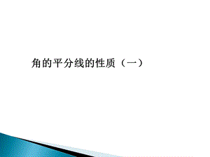 《角的平分线的性质》第一课时.ppt