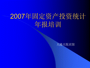 固定资产投资统计年报培训.ppt