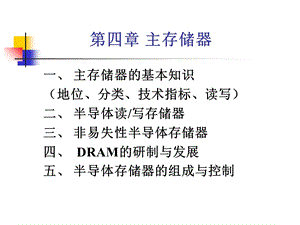 计算机组成与结构PPT课件(全)第4章主存储器.ppt