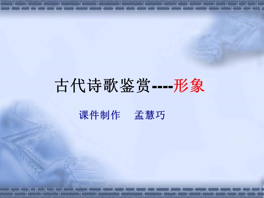 高三诗词鉴赏专题系列之二.ppt_第1页