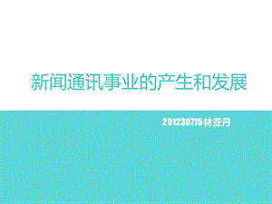 西方通讯社发展史.ppt