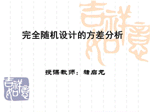 统计学完全随机设计的方差分析.ppt