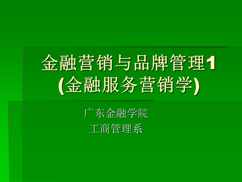 金融营销与品牌管理1(金融服务营销学).ppt_第1页