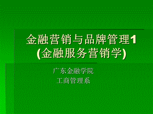 金融营销与品牌管理1(金融服务营销学).ppt