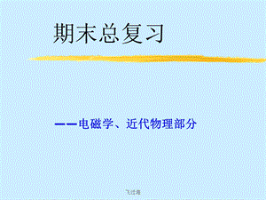 大学物理期末复习宝典PPT.ppt