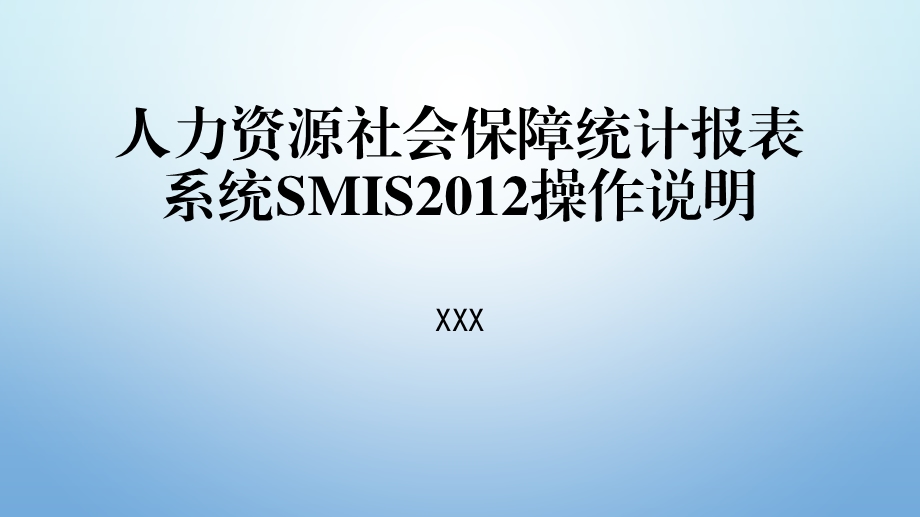 人力资源社会保障统计报表系统SMIS操作说明.ppt_第1页