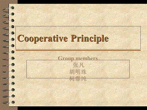 语言学合作原则CooperativePrinciple.ppt