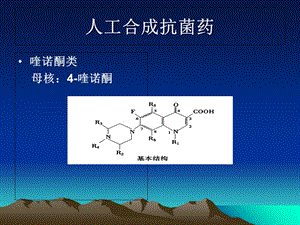 药理学精品教学(汕头大学)人工合成抗菌药.ppt