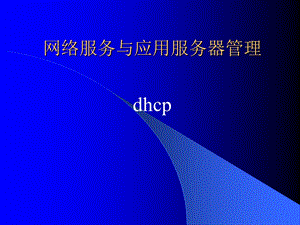 网络管理与应用.ppt