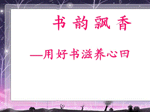 读书汇报交流-书韵飘香.ppt