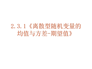 2.3.1离散型随机变量的均值与方差期望值.ppt