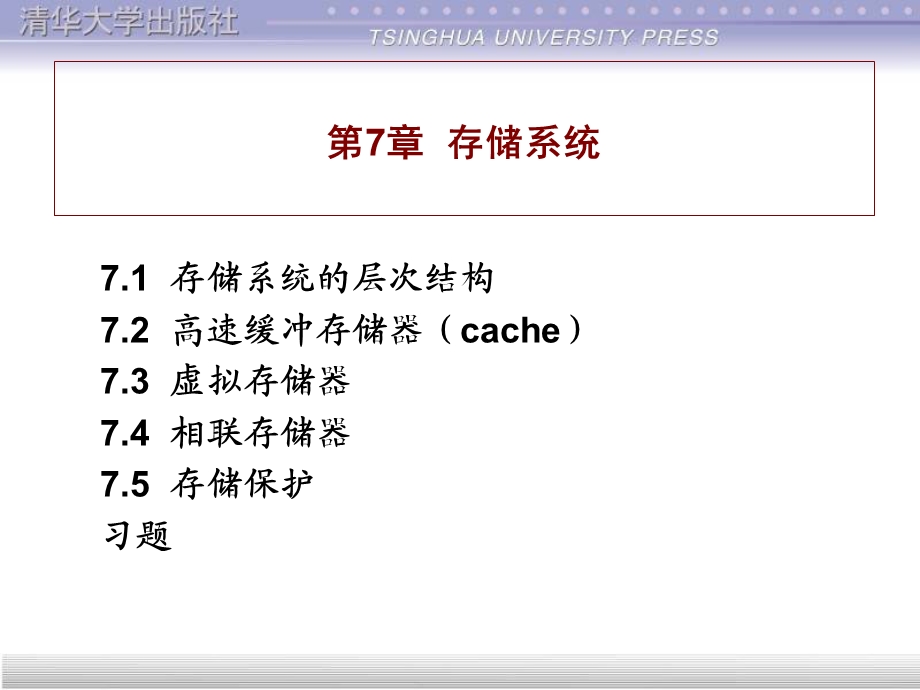 计算机组成与结构PPT课件(全)第7章存储系统.ppt_第1页