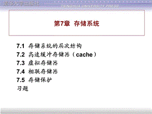 计算机组成与结构PPT课件(全)第7章存储系统.ppt