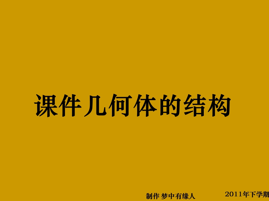 高一数学《空间几何体的结构》.ppt_第1页