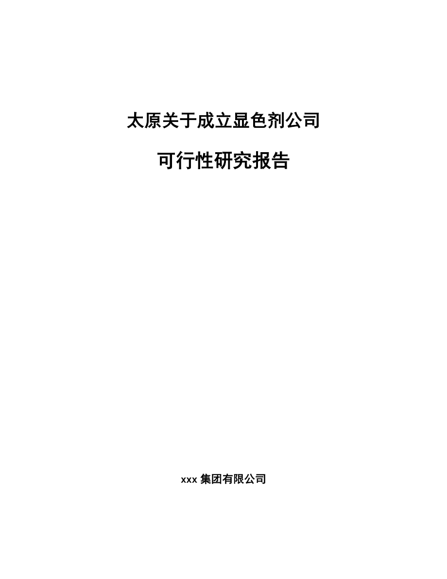 太原关于成立显色剂公司可行性研究报告.docx_第1页