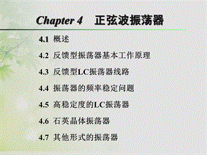 通信电子线路(邱健)qj4正弦波振荡器.ppt