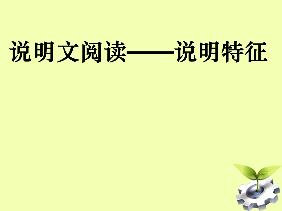 说明文对象、特点、内容.ppt_第1页