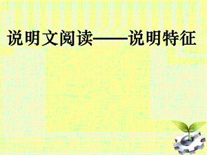 说明文对象、特点、内容.ppt