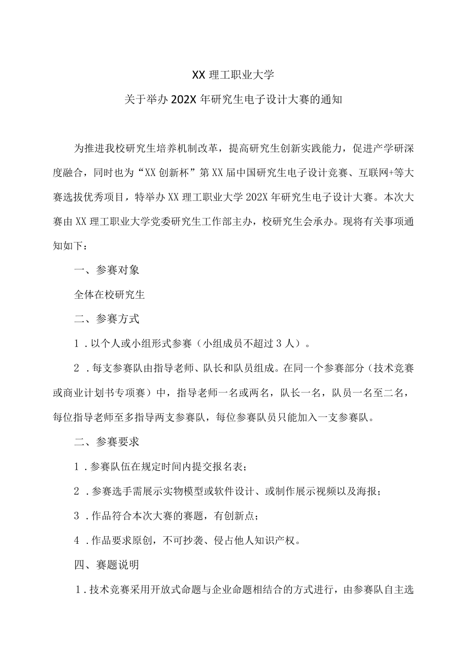 XX理工职业大学关于举办202X年研究生电子设计大赛的通知.docx_第1页