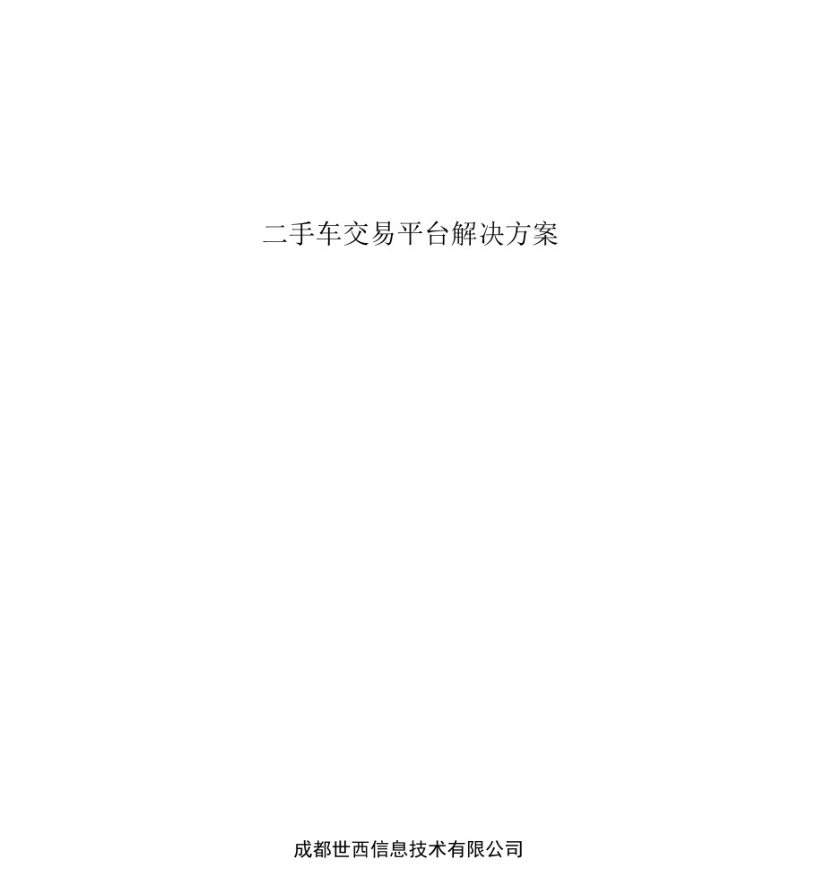 二手车交易平台解决方案设计.docx_第1页