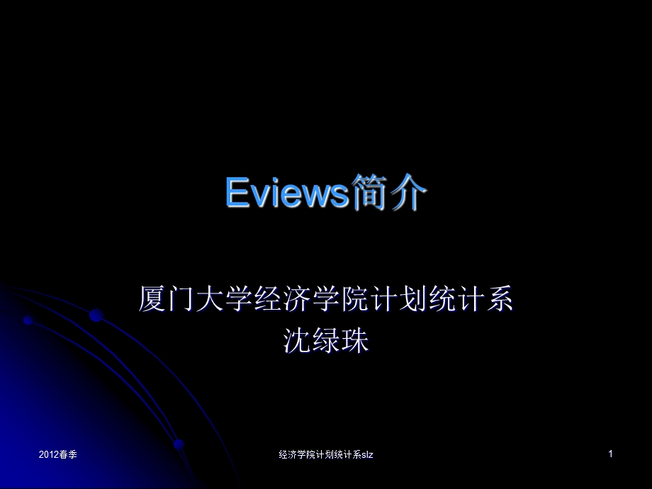 计量经济学软件包Eviews简介.ppt_第1页