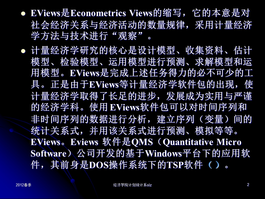 计量经济学软件包Eviews简介.ppt_第2页