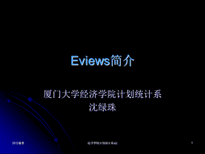 计量经济学软件包Eviews简介.ppt