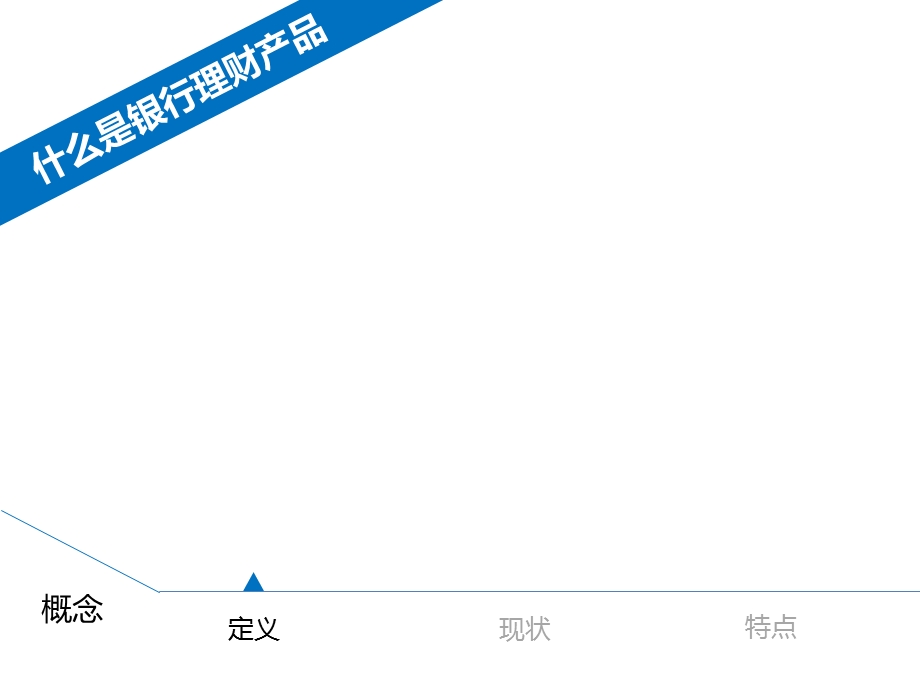 银行理财产品简介.ppt_第3页