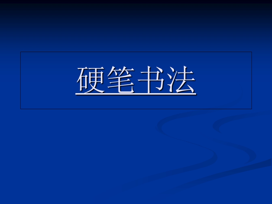 硬笔书法写一手好字.ppt_第1页