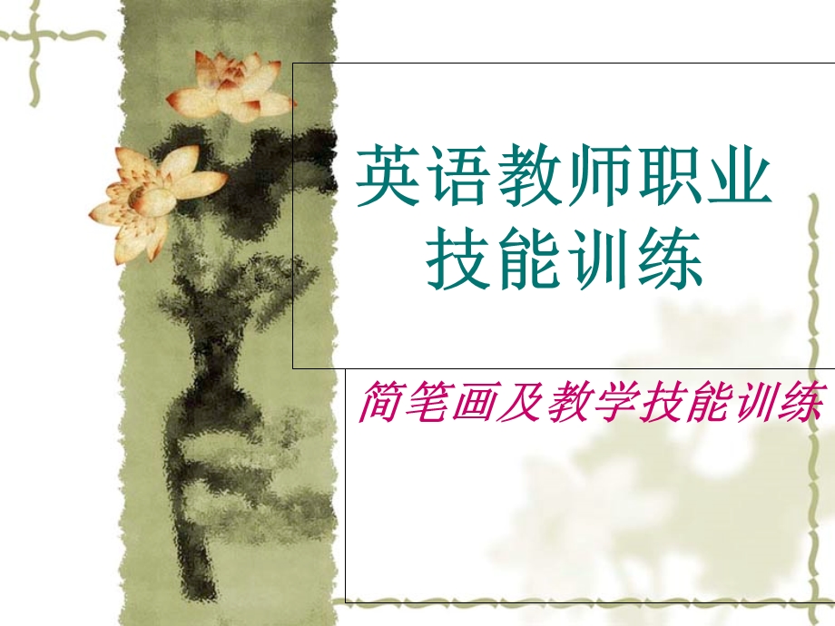 简笔画在教学中的应用.ppt_第1页