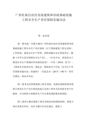 广西房屋建筑和市政基础设施工程安全生产责任保险实施办法-全文及解读.docx