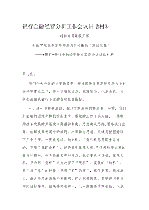 银行金融经营分析工作会议讲话材料.docx