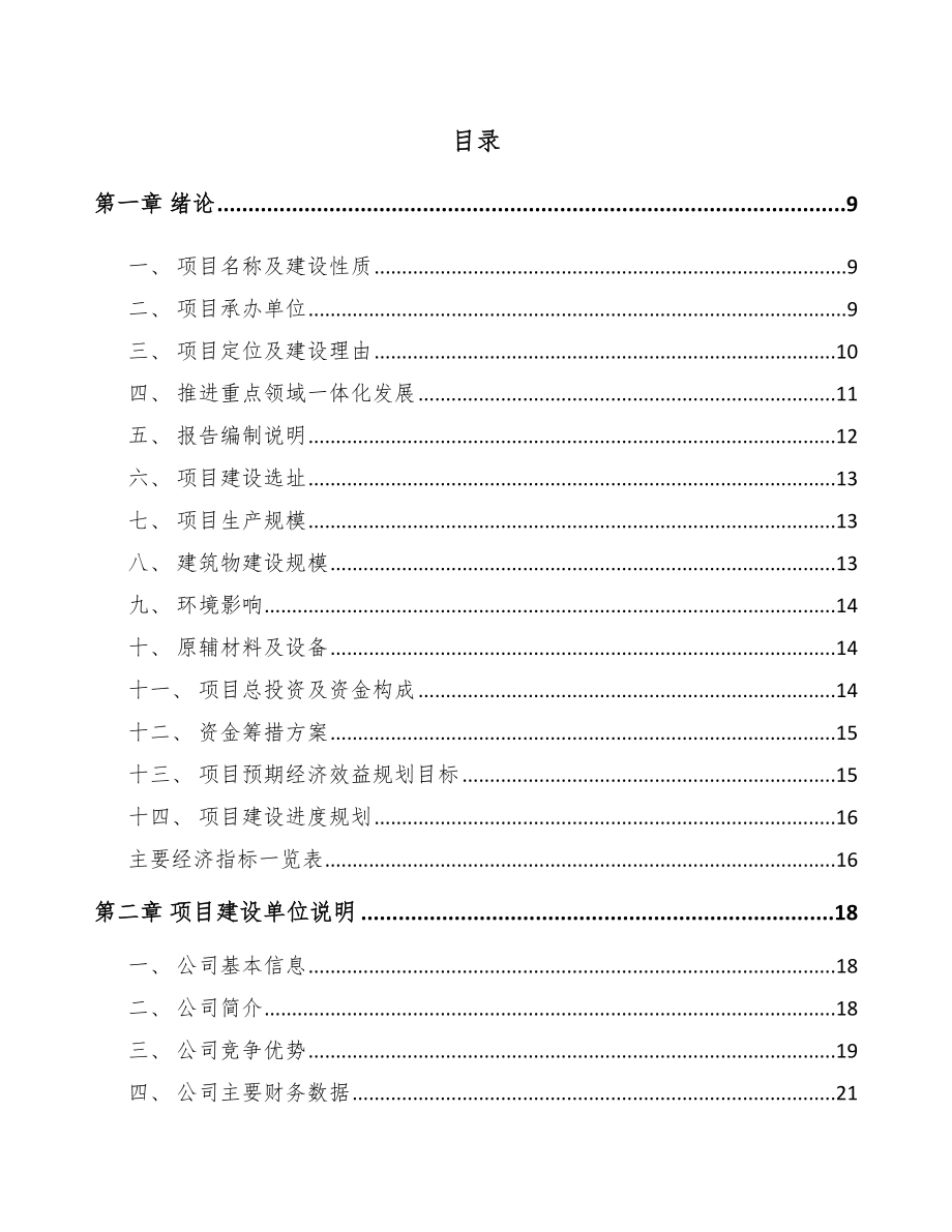 天津年产xxx套5G+智能采矿设备项目投资决策报告.docx_第2页