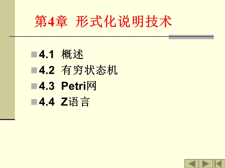 软件工程课件教案4-形式化说明技术.ppt_第2页