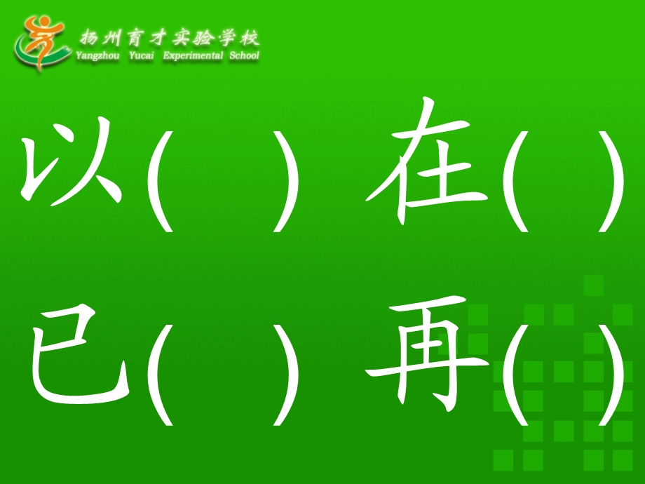 语文同音字组词.ppt_第2页