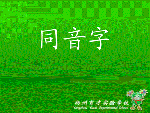 语文同音字组词.ppt